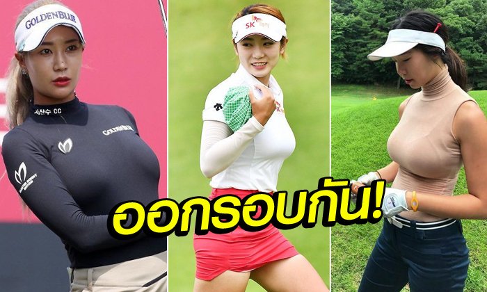 กี่หลุมก็ไหว! "50 ภาพเด็ดโปรกอล์ฟสาว KLPGA" สวย เซ็กซี่ ขยี้ใจหนุ่มๆ (อัลบั้ม)