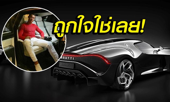 เศษตังค์หลังตู้เย็น! "โรนัลโด้" ควักเกือบ 400 ล้านจองรถซูเปอร์คาร์แพงสุดในโลก (อัลบั้ม)