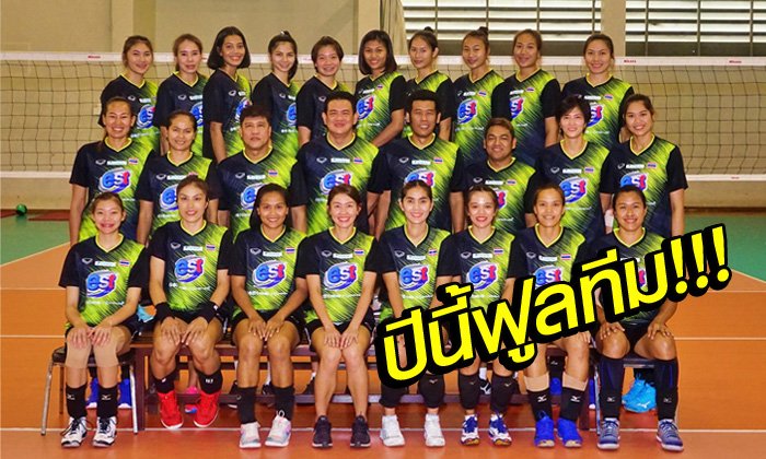 จัดเต็ม! แบโผ "27 นักตบลูกยางสาวทีมชาติไทย" ลุยศึกเนชั่นส์ลีก 2019