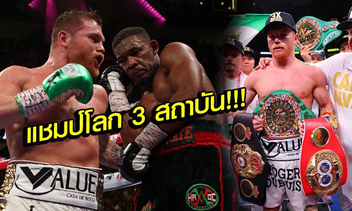 "กาเนโล่" ต้อนแต้ม "จาค็อบส์" เอกฉันท์ ผงาดรวบแชมป์โลก 3 เส้น