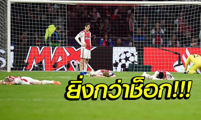 จัดเต็ม! ผ่าผลสอบ หลังเกมสุดมัน อาแจ็กซ์ พ่ายสุดช็อก สเปอร์ส 2-3