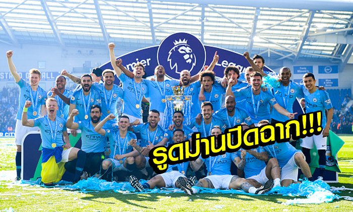 บทสรุปลีกลูกหนังพรีเมียร์ลีก อังกฤษ 2018-19