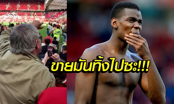 เกินใจจะอดทน! แฟนบอลหัวร้อนตะโกนไล่ "ป็อกบา" พ้นทีม (คลิป)