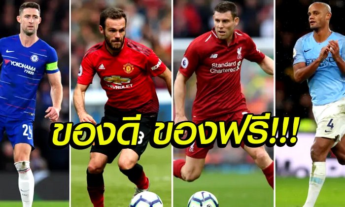 BEST XI : 11 นักเตะ ที่สามารถย้ายสังกัดได้แบบไร้ค่าตัว ในซัมเมอร์ 2019
