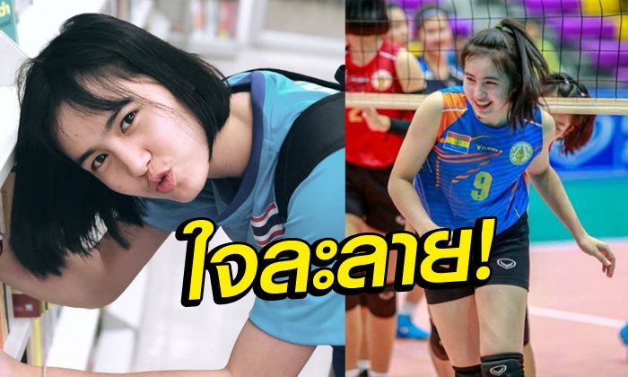 ยิ่งโตยิ่งเก่ง(ยิ่งน่ารัก)! วันนี้ของ "น้องแบม" นางฟ้าลูกยางไทยวัยทีนกับฟอร์มสุดแจ่ม (อัลบั้ม)