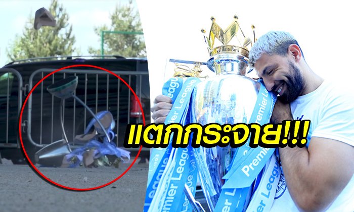 เฉลยแล้ว! "แมนฯ ซิตี้" ทำถ้วยแชมป์พรีเมียร์ลีกหล่นแตก (คลิป)