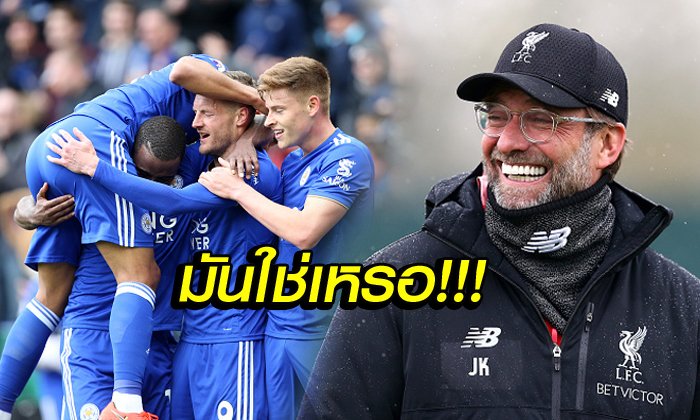 คนนี้ผมว่าเหมาะ! "เทย์เลอร์" แนะ "คล็อปป์" ดึงดาวดังเลสเตอร์ร่วมทัพ