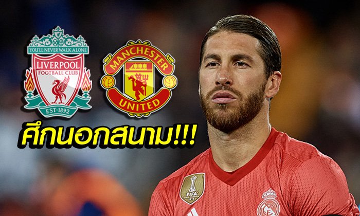 เอาจริงดิ! หงส์-ผี เปิดศึกแย่งตัว "รามอส" หลังเจ้าตัวพร้อมย้ายทีม
