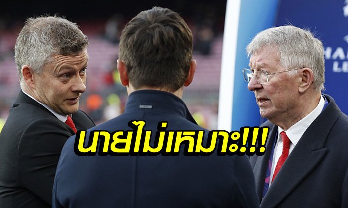 ไม่หนุนโซลชา! สื่อแฉ "ป๋าเฟอร์กี้" สุดช้ำแนะบอร์ดให้คว้ากุนซืออีกคนแต่ไม่เป็นผล