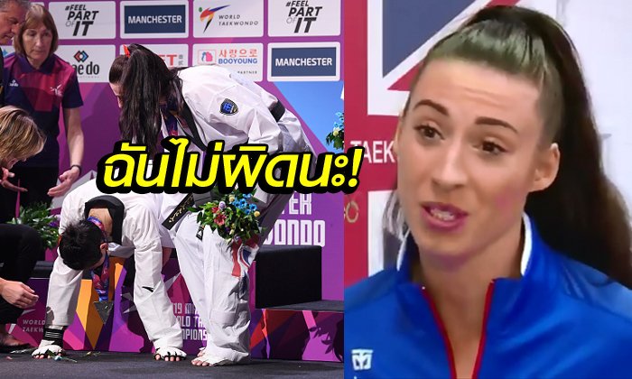 เปิดใจครั้งแรก! เทควันโดสาวอังกฤษ ชี้ทำตามกติกา (คลิป+ภาพ)