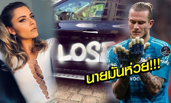 เดือดร้อนแฟน! หวานใจ "คาริอุส" สุดซวยโดนแฟนบอลบุกพ่นสีรถ (ภาพ)
