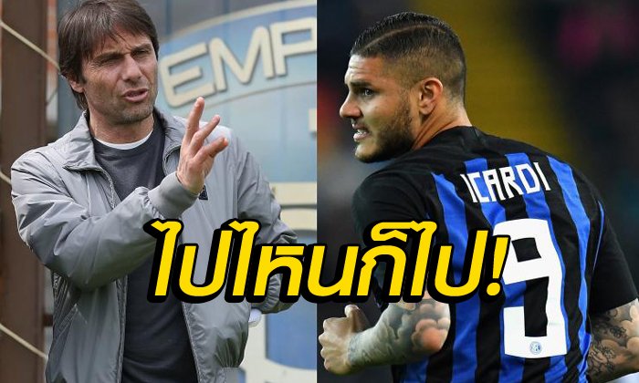 ผมไม่ต้องการคุณ! "คอนเต้" โละ "อิคาร์ดี้", เล็งแลก "3 แข้งโรม่า"