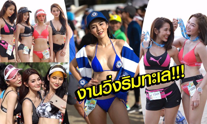 ทุบสถิติโลก! สีสันงานวิ่งที่เซ็กซี่ที่สุด "เซ็นทรัล เฟสติวัล บิกินี่ บีช เรซ 2019" (ภาพ)