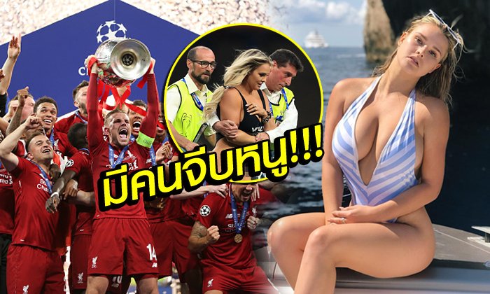 "แม่สาวทรงโต" ออกโรงแฉมี "แข้งลิเวอร์พูล" ส่งข้อความหา (คลิป+ภาพ)