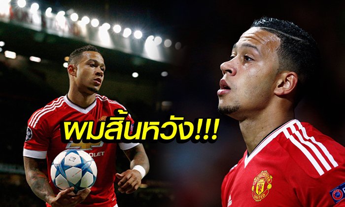 ผมไม่มีความสุข! "เดอปาย" เปิดใจสาเหตุล้มเหลวกับ แมนฯ ยูไนเต็ด