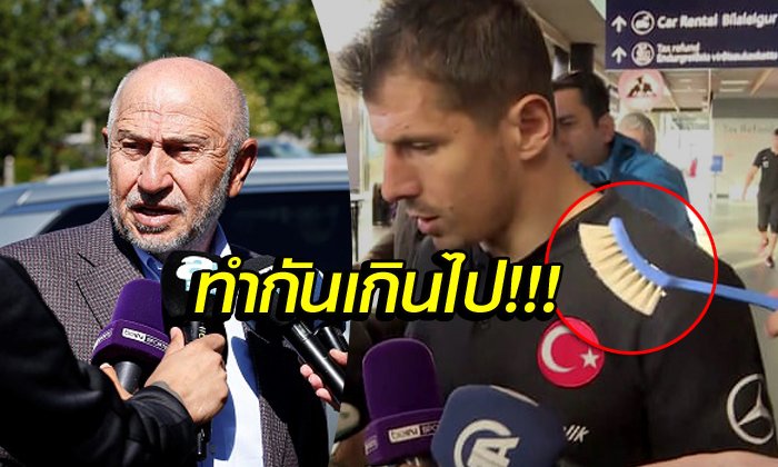 ไม่ให้เกียรติกัน! "นักข่าวปลอม" ถือแปรงขัดส้วมจ่อปาก "เอ็มเร่" ก่อนเกมคัดยูโร (ภาพ)