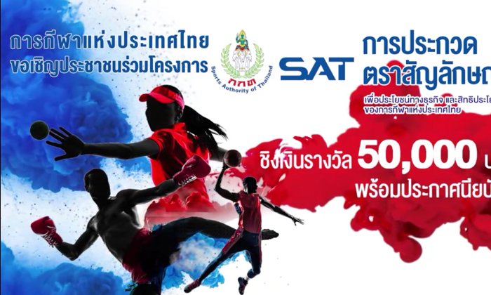ด่วน! ผู้ว่าฯ กกท. เชิญผู้สนใจส่งประกวดตราสัญลักษณ์ ชิงเงินรางวัล 5 หมื่น