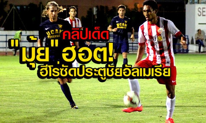 ธีรศิลป์ฮอตต่อเนื่อง! ซัดชัยช่วย อัลเมเรีย ลับแข้งเฮ2-1