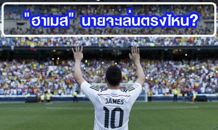 ฮาเมส โรดริเกวซ ตัวนี้แผนไหนดี?