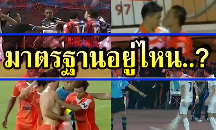 มาตรฐานฟุตบอลไทย..อยู่ไหน?+คลิป