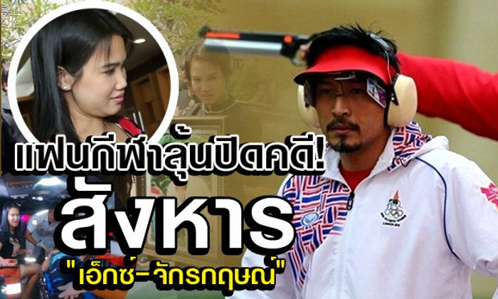ปิดคดียิง "เอ็กซ์-จักรกฤษณ์" รวบผู้ต้องหาคนสุดท้าย โยงเมียสั่งฆ่า