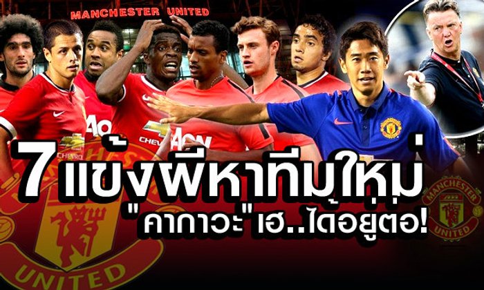 ชัดเจน! ฟานกัลบอก 7แข้งผีหาทีมใหม่