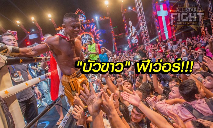 ใครก็รักบัวขาว! สนามแตกแฟนแห่ดู "บัวขาว" ศึกออลสตาร์ไฟต์ (อัลบั้ม)