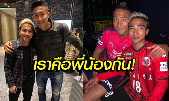 มิตรภาพลูกหนัง! "ชนาธิป" กับ "เคน โทคุระ" คู่นี้ตัวติดกันจริงๆ (อัลบั้ม)