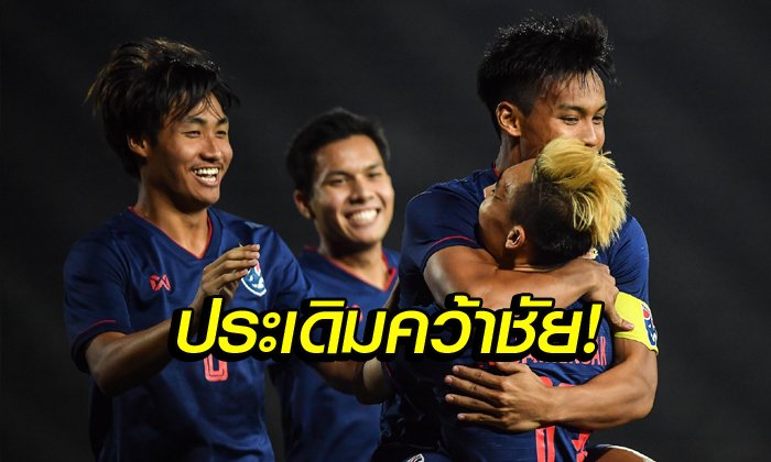 "ศฤงคาร" โขกชัย ช้างศึก ยู-22 ดับ ติมอร์ฯ 1-0 ศึกชิงแชมป์อาเซียน