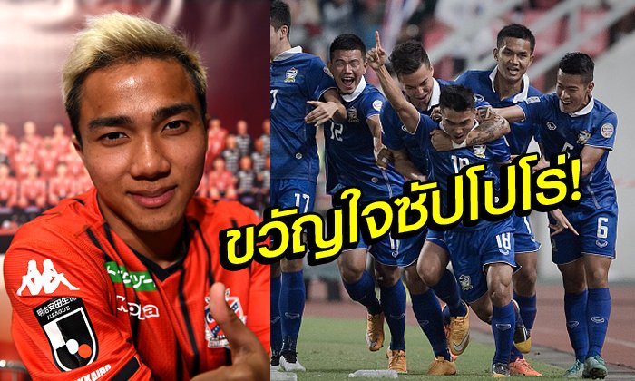 กระหึ่มเกาะ! ทีวีญี่ปุ่นทำสารคดีลูกหนัง "ชนาธิป" แข้งไทยฮีโร่ของเมืองซัปโปโร่ (คลิป)