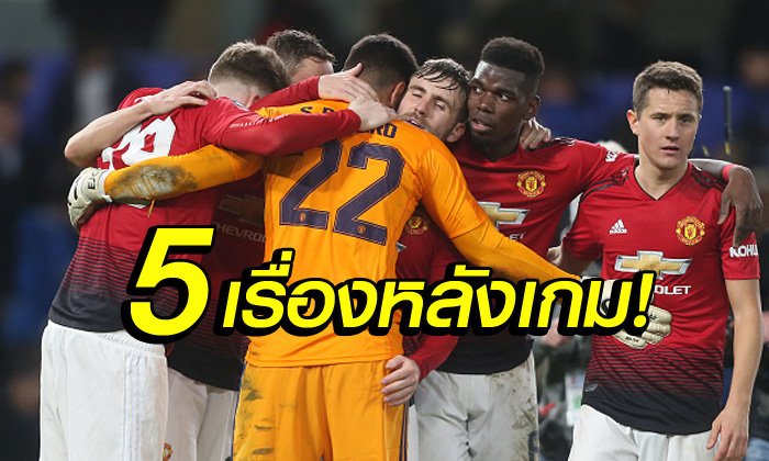 5 ประเด็นร้อนหลังเกม! แมนฯ ยูไนเต็ด คืนฟอร์มบุกอัด เชลซี คาบ้าน 2-0