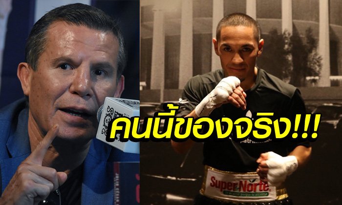 เจ้าแหลมห้ามประมาท! "ชาเวซ" ยก "เอสตราด้า" โคตรกำปั้นเม็กซิกันยุคนี้
