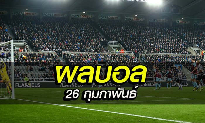 อัพเดทผลบอล 26 กุมภาพันธ์ 2562