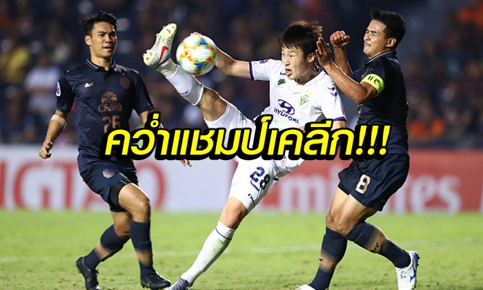 คอมเมนท์ต่างชาติ! บุรีรัมย์ เฉือน ชุนบุค 1-0 ศึกเอเอฟซี ชปล.