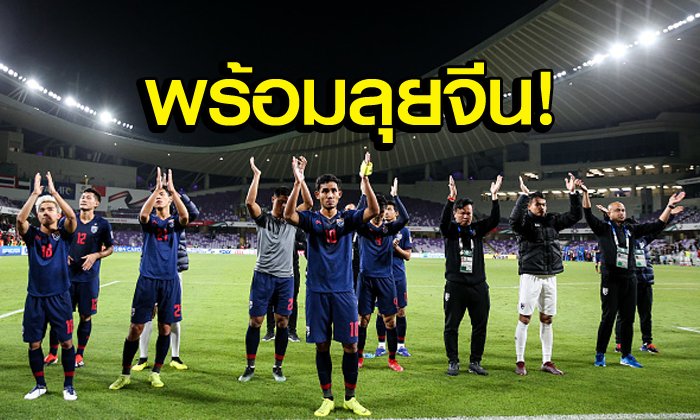 "เจ, มุ้ย, อุ้ม" นำทัพ! "ช้างศึก" แบโผ 23 แข้งลุยศึกสี่เส้า ไชน่า คัพ