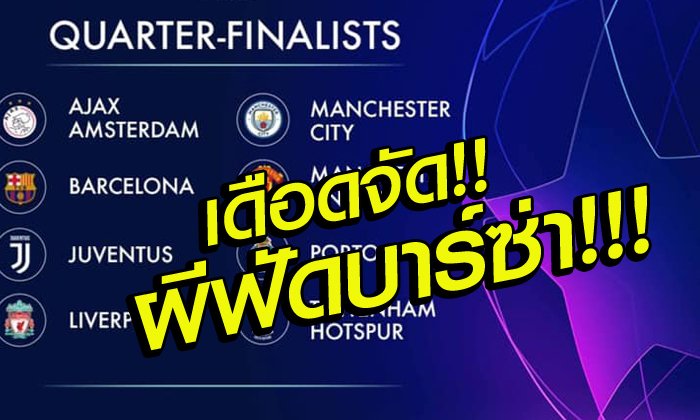 มันส์หยด! ผีแดงชนบาร์ซ่า, หงส์ฟัดปอร์โต้ จับสลากปชล. รอบ 8 ทีม