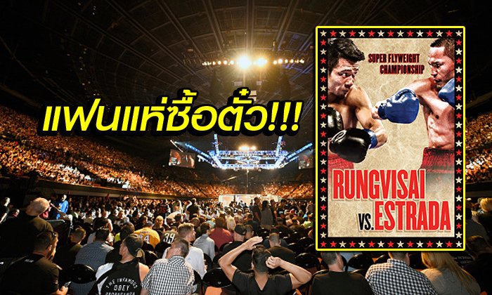 ส่องชัดๆ ค่าตั๋ว! "ศรีสะเกษ VS เอสตราด้า" ไฟต์รีแมตช์ ภาค 2