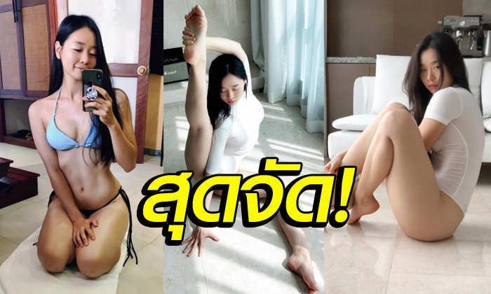 ทำได้ทุกท่า! "ซังอา" ครูสอนโยคะแดนโสมเจ้าของหุ่นสุดเซ็กซี่ (ภาพ-คลิป)