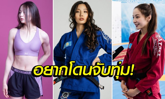 เก๋ทั้งหน้าและฝีมือ! "อบิลกาดิโรว่า" ยูโดสาวคาซัคฯดีกรีแชมป์เอเชีย (ภาพ)