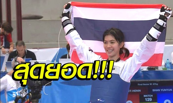 เหนือชั้น! "น้องเทนนิส" ไล่เตะสาวไต้หวัน 17-0 ซิวทองเทควันโดกีฬาม.โลก