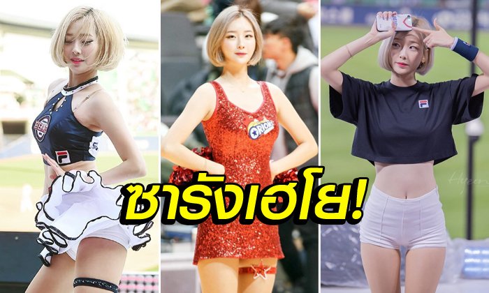 บางกรอบชอบทุกคน! "ฮยอนซุก" เชียร์ลีดเดอร์ตัวท็อปแห่งวงการกีฬาแดนโสม (ภาพ)