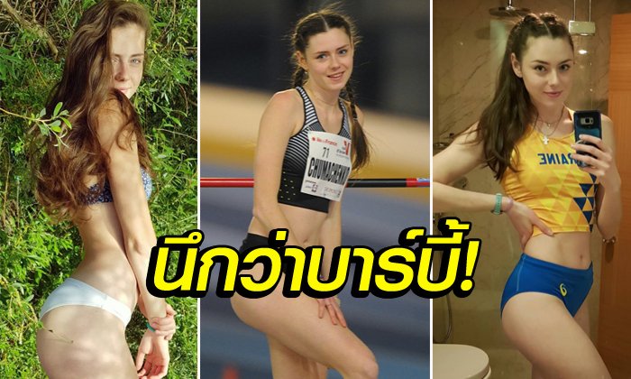 สวย เซ็กซี่ ขี้เล่น! "ชูมาเชนโก้" สาวกระโดดสูงทีมชาติยูเครนน่ารักราวตุ๊กตา (ภาพ)