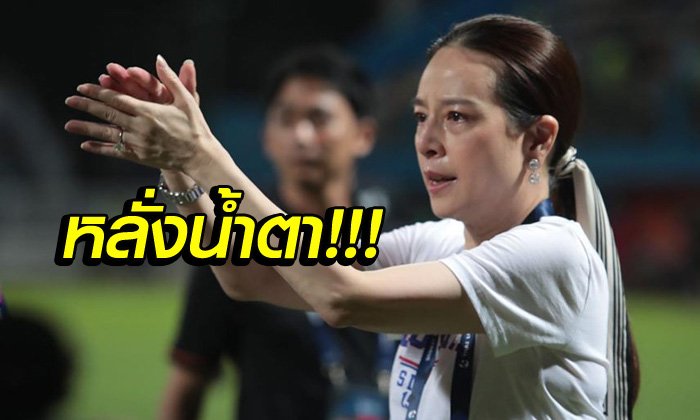 "มาดามแป้ง" ขอโทษ "แฟนบอลการท่าเรือ" วอนให้กำลังใจสู้กันต่อไป (คลิป)