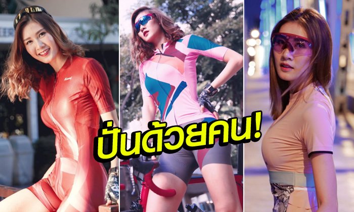 แจ่มเกินบรรยาย! "อุ๊" นางฟ้านักปั่นสายเซ็กซี่ดีกรีนางงาม (ภาพ)