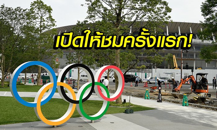 ญี่ปุ่นก็คือญี่ปุ่น! เผยโฉมภายในสนามกีฬาโอลิมปิกเกมส์ 2020 (ภาพ)