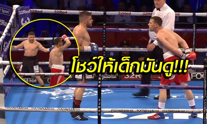 เรามันเก๋ากว่า! "กำปั้นอังกฤษ" สุดมั่นต่อยไม่ต้องการ์ดแต่สุดท้าย (คลิป)