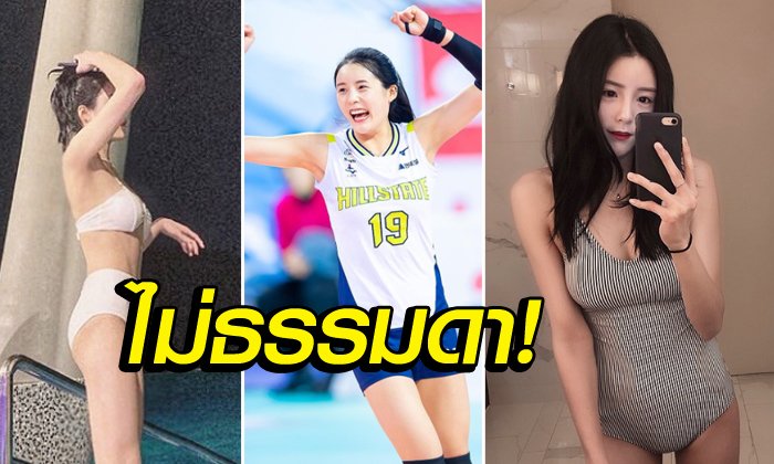 อวดมุมเซ็กซี่! "ลี ดา-ยอง" ล่าสุดของแฝดพี่ลูกยางเกาหลีใต้ขวัญใจหนุ่มๆ (ภาพ)