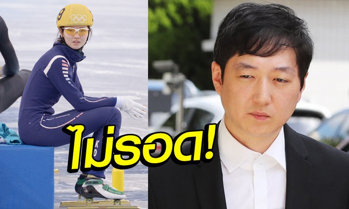 ชดใช้กรรม! ศาลสั่งคุก "โค้ชโช" 18 เดือนข้อหาทำร้าย "ชิม ซุก-ฮี", แต่ยังไม่ตัดสินคดีข่มขืน (ภาพ)