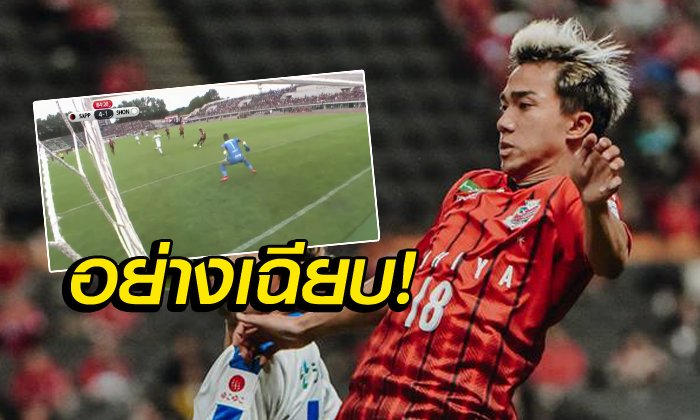 จัดหนักจัดเต็ม! ชมกันอีกที "ชนาธิป" ยิง 1 จ่าย 1 ศึกเจลีกนัดล่าสุด (คลิป)