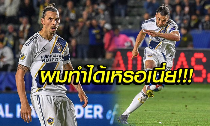ผมคือพระเจ้า! "ซลาตัน" สุดจริงทำ "เพอร์เฟคแฮตทริก" ได้สำเร็จ (คลิป)